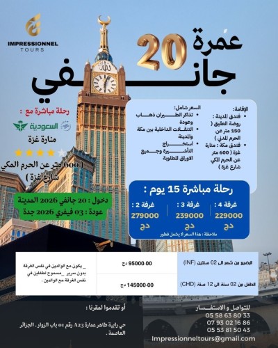 عمرة 20 جانفي شعبان  2026 فندق منارة غزة (500 متر عن الحرم ) / Omra 20 janvier chaabane 2026