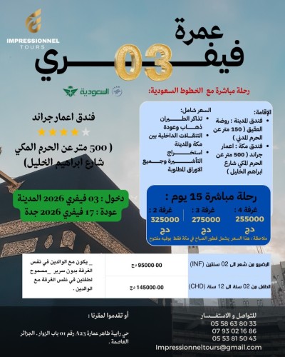 عمرة 03 فيفري 2026 اعمار جراند / Omra 03 février 2026