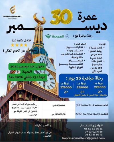 عمرة 30 ديسمبر 2025 / Omrah 30 décembre 2026