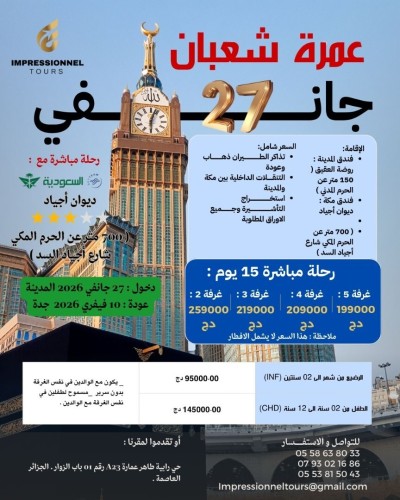 عمرة شعبان 27 جانفي 2026 فندق ديوان أجياد (700 متر عن الحرم المكي ) /Omra chaabane 27 janvier 2026