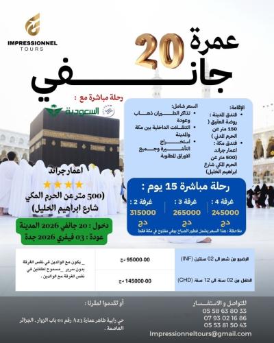 عمرة 20 جانفي شعبان فندق اعمار جراند 500 متر  / Omra 20 janvier chaabane  2026