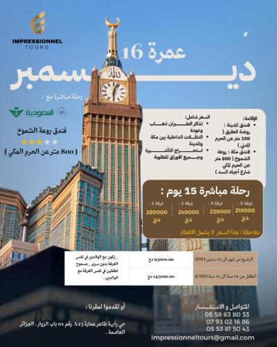 عمرة العطلة 16 ديسمبر   OMRA VACANCE 16 DECEMBER 