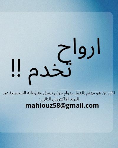 تجاري-و-تسويق-emploi-a-temps-partiel-برج-البحري-الجزائر
