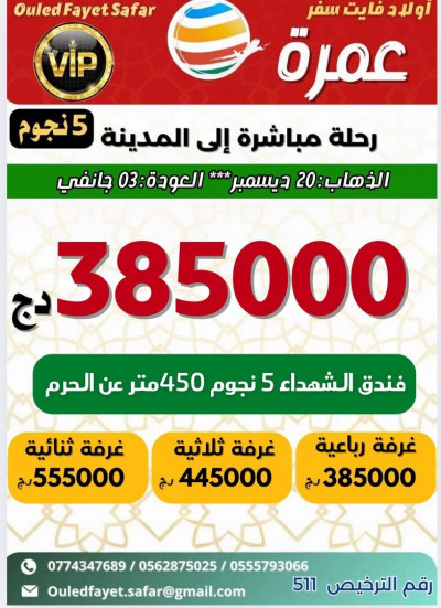 hadj-omra-عطلة-20-ديسمبر-رحلات-مباشرة-نحو-المدينة-فندق-الشهداء-400-l-alger-centre-birkhadem-cheraga-douera-draria-algerie