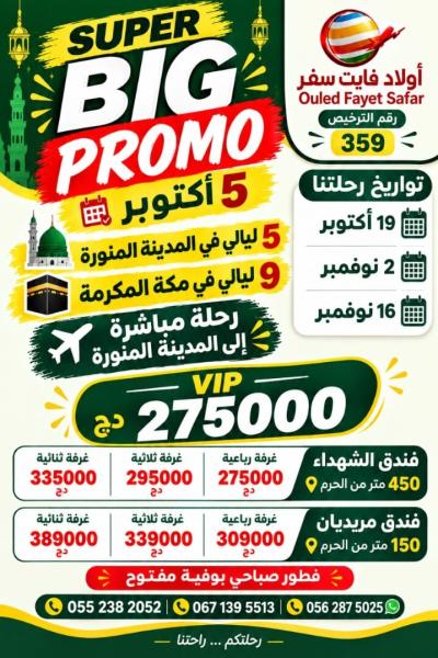 حج-و-عمرة-2026-رحلة-مباشرة-المدينة-فندق-الميريدان-150-م-الشهداء-450-بالافطار-البليدة-أولاد-فايت-العلمة-سطيف-برج-بوعريريج-الجزائر