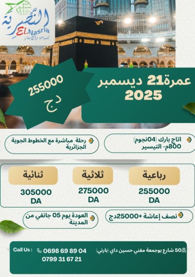 عمرة 21 ديسمبر 2025