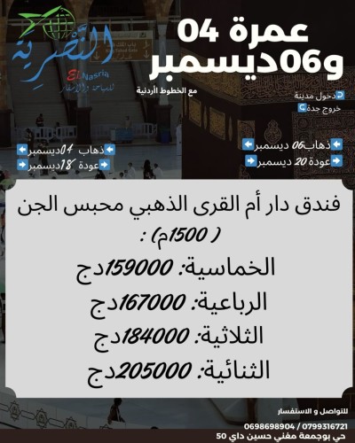 رحلة عمرة 04 و 06 ديسمبر