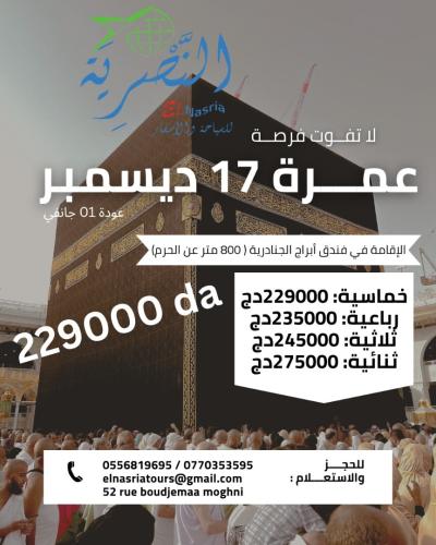 عمرة 17 ديسمبر 2025 