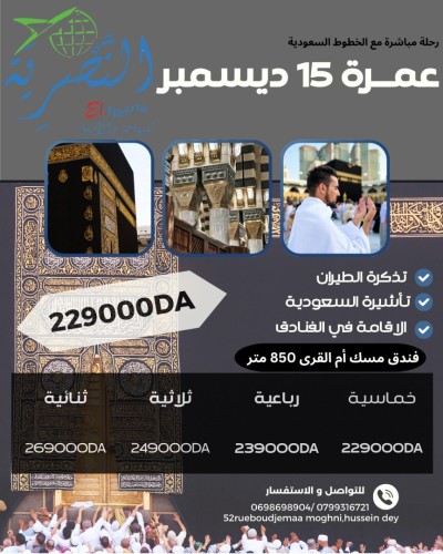 عمرة 15 ديسمبر