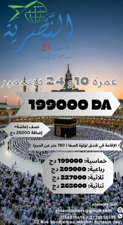 عمرة 10 و 24 ديسمبر 2025