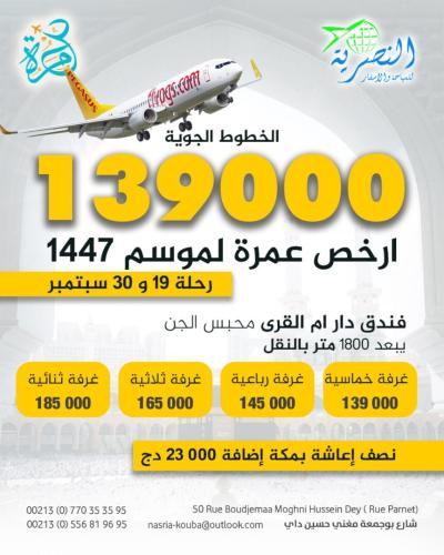 أرخص عمرة لموسم 1447 رحلة 19و30سبتمبر