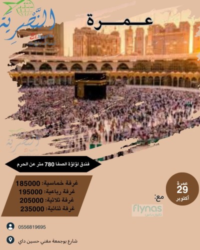 رحلة عمرة 29 أكتوبر 2025