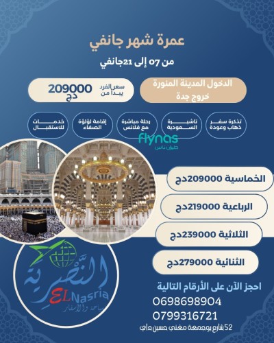 عمرة 07 جانفي2026