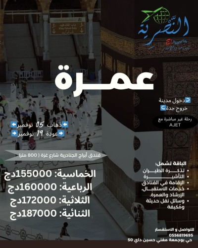 رحلة عمرة 05 نوفمبر 2025