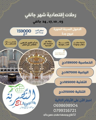 رحلات إقتصادية لشهر جانفي 2026