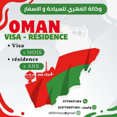 اقامة + تاشيرة عمان 
