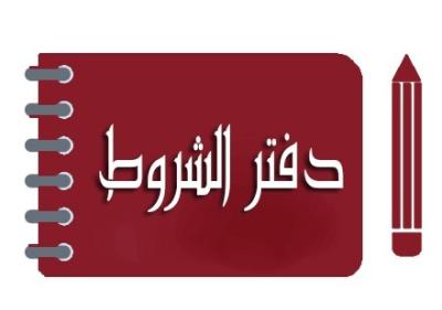 قانون-ملئ-و-طباعة-عروض-المنقصات-دفاتر-الشروط-برج-البحري-الجزائر
