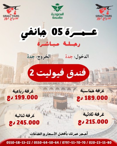 OMRA 05 Janvier  - عمرة 05 جانفي