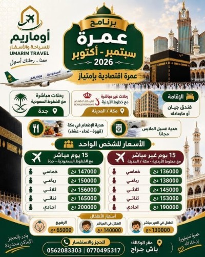 حج-و-عمرة-وعمرة-أكتوبر-omra-octobre-تخفيض-promotion-باش-جراح-الجزائر