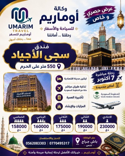 حج-و-عمرة-مع-الخطوط-السعودية-في-فندق-سجى-الأجياد-omra-باش-جراح-الجزائر
