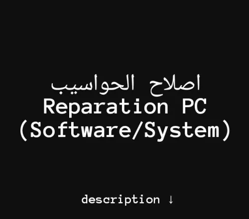 تصليح مشاكل الانظمة للحواسيب | (reparation PC (software/logiciel
