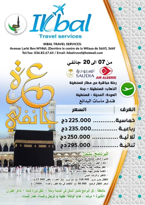 عمرة 07 جانفي
