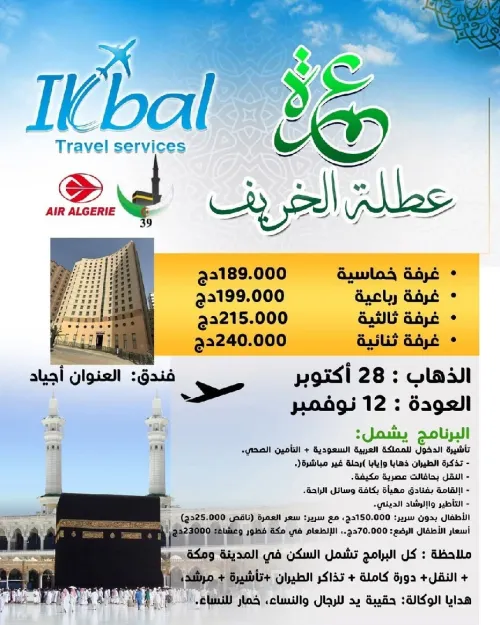 عمرة عطلة الخريف 