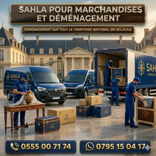 نقل البضائع والترحيل الكامل باحترافية وأمان Transport de marchandises et déménagement complet avec professionnalisme et sécurité