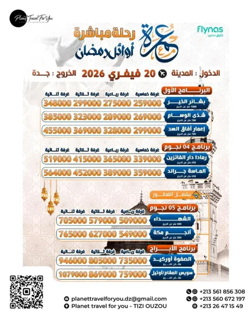 عمرة أواخر رمضان 2026