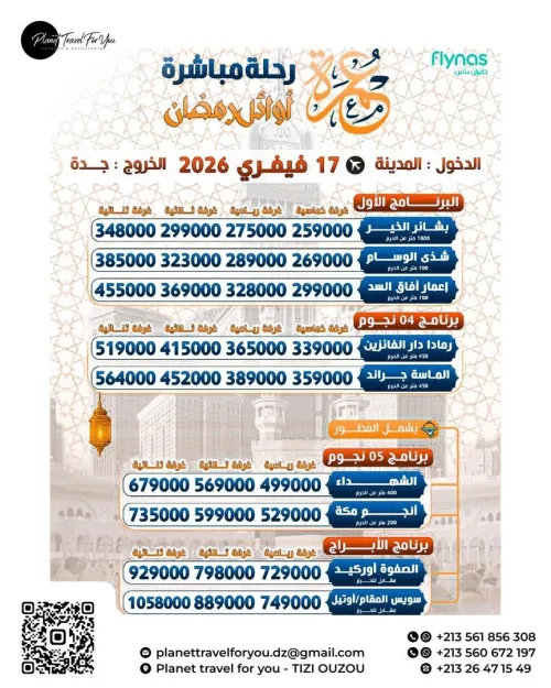 عمرة أواخر رمضان 2026
