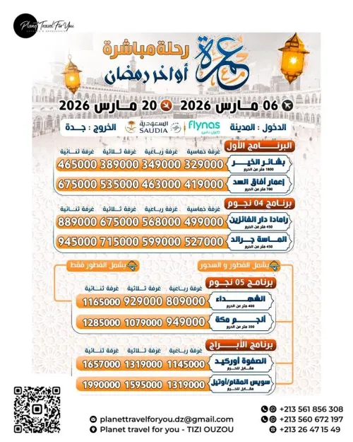 عمرة أواخر رمضان 2026