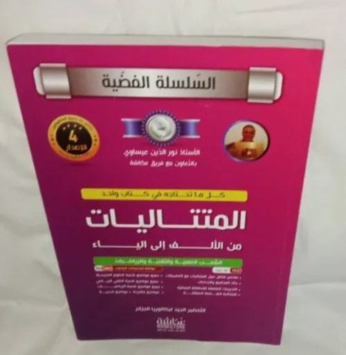 السلسلة الفضية في الرياضيات (5 أجزاء) للأستاذ نور الدين عيساوي ب 1200دج فقط (Baccalauréat) PRIX CHOC