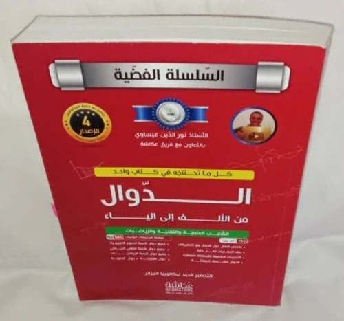 السلسلة الفضية في الرياضيات (5 أجزاء) للأستاذ نور الدين عيساوي ب 1200دج فقط (Baccalauréat) PRIX CHOC