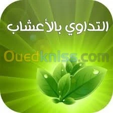 تدوي بالاعشاب الطبيعية