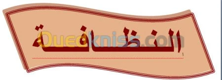 النظافة