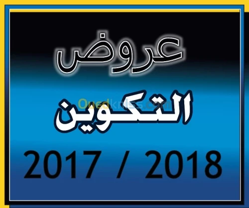 تكوين و مهن