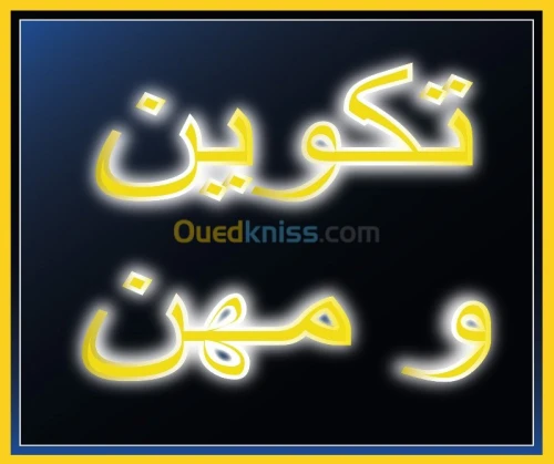 تكوين و مهن