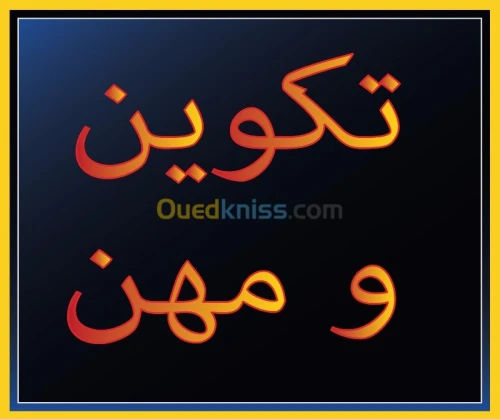 تكوين و مهن