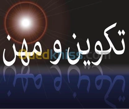 تكوين و مهن