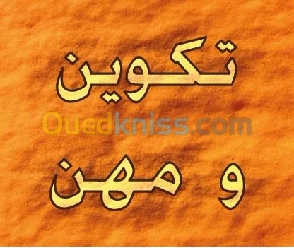 تكوين و مهن
