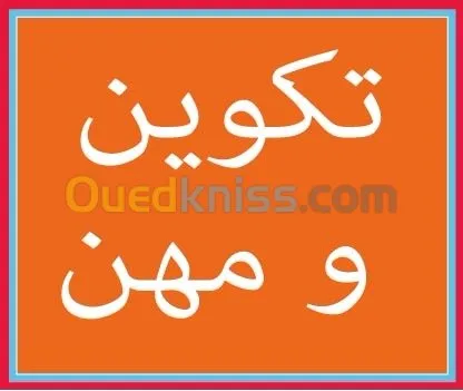 تكوين و مهن