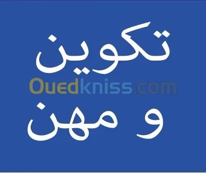 تكوين و مهن