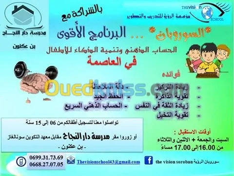 السوروبان للاطفال للحساب الذهني    
