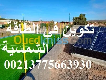 التكوين عن بعد الطاقة الشمسية