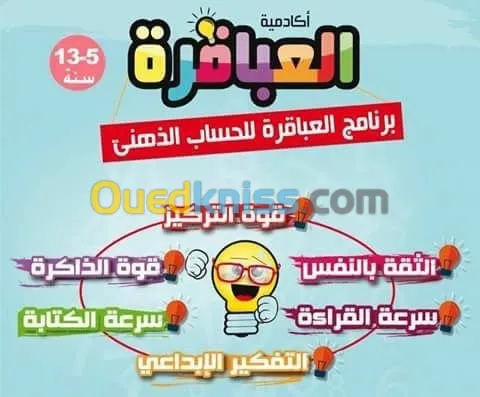 حساب ذهني و تنمية الذكاء