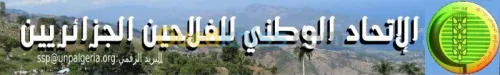 الصالون الدولي الأول للفلاح الجزائري