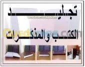  التغليف و التجليد و طباعة المذكرات 
