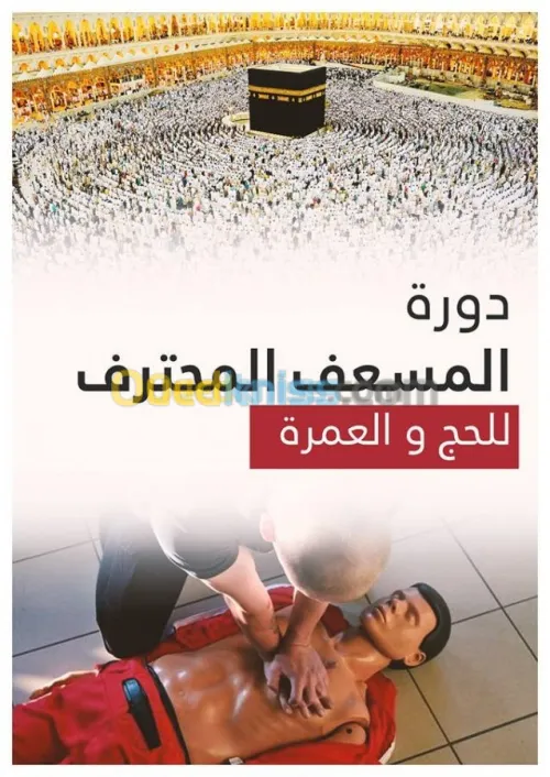 دورة المسعف المحترف(الإسعافات الأولية)