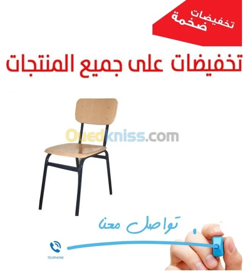  Chaise scolaire كراسي المدارس 