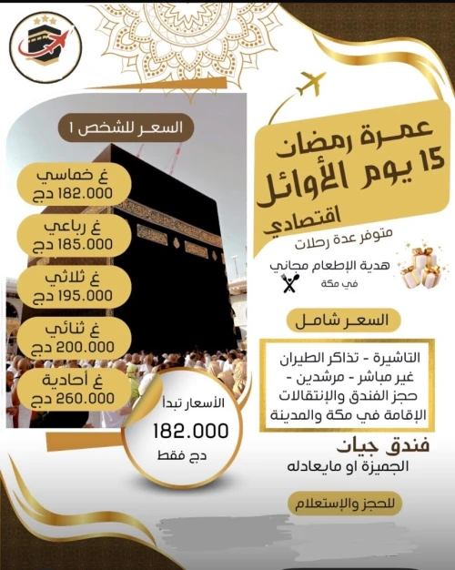 تخفيضات هامة رحلة 20 فيفري 15 اوائل رمضان 2026